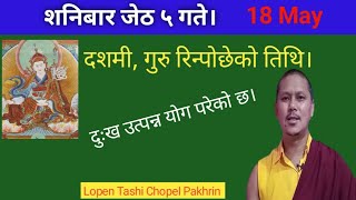 शनिबार जेठ ५ गते। 18 May मा Avoid Important meeting  गुरु रिन्पोछेको तिथि पनि। [upl. by Na]