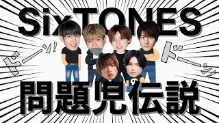 大男集団の問題児伝説【SixTONES】 [upl. by Moise21]