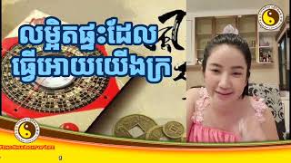 Feng Shui Light of Life  លម្អិតផ្ទះដែលក្រ [upl. by Sophey]