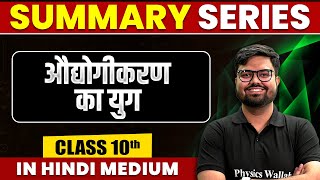 Summary of औद्योगीकरण का युग  SST  Class 10th Hindi Medium [upl. by Yenhpad]