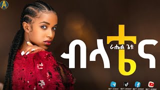 ራሔል ጌቱ  የብላቴና ፊልም ማጀቢያ ሙዚቃ rahel getu belatena new Ethiopia movie soundtrack music [upl. by Eachelle]