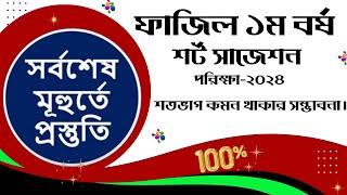 ফাজিল প্রথম বর্ষের সাজেশন ২০২৩  Fazil 1st year exam suggestion [upl. by Bravar703]