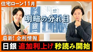 【最新！住宅ローン】11月の各銀行金利に明暗！変動金利まだまだ上昇！12月にも日銀は利上げ！どこの銀行を選べば良いのか？ [upl. by Coppola751]