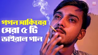 গগন সাকিবের সেরা ৫ টি ভাইরাল গান 🔥 GOGON SAKIB Top 5 Viral Song  Gogon Sakib New Songs 2022 [upl. by Fay595]