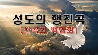 산곡의 백합화 성도들이여 하늘의 저 나라를 바라보아라 성도의 행진곡주수애 악보amp찬양3반복 [upl. by Reywas]