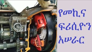 የመኪና ፍሪሲዮን አሠራር Clutch operating mechanism [upl. by Kinemod]