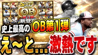 OB第１弾から激アツすぎぃぃぃ！！王貞治にブーマに金田正一はやりすぎでしょ！！【プロスピA】 1441 [upl. by Yerdna259]