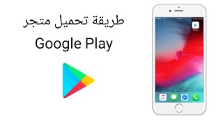 طريقة تنزيل متجر Google Play في جهاز الأيفون 2023 [upl. by Iinden]