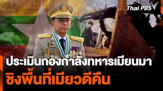 ประเมินกองกำลังทหารเมียนมา ชิงพื้นที่เมียวดีคืน  ข่าวค่ำมิติใหม่  9 เมย 67 [upl. by Mychal]