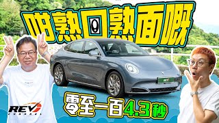 ORA 07 AWD GT 外形偏門電動房車 性能設備造工又如何 快揸好過慢慢揸 REVchannel [upl. by Htenay360]