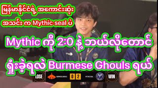 Mythic Seal  Burmese Ghouls ကြီး M5မှာ အဆင်ပြေလောက်ပါ့မလား [upl. by Navannod422]