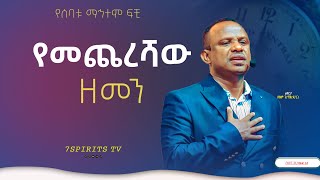 የመጨረሻው ዘመን ሴሚናር የሰባቱ ማኅተም ፍቺ ክፍል 3E by Apostle Zelalem Getachew ENDTIME [upl. by Longfellow]