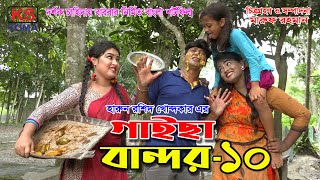 গাইছা বান্দর ১০  GAISA BANDOR 10  কমেডি শর্টফিল্ম “অনুধাবন ৪৯”  KS TOMA  New Episode [upl. by Gavette]