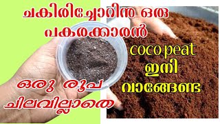 പോട്ടിങ് മിക്സ്‌ ഇങ്ങനെ ഉണ്ടാക്കി നോക്കൂ Perfect potting mix for plants [upl. by Airliah]