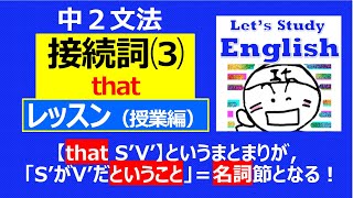 【英語】【文法】 中２ No3 ➁「接続詞⑵ that」レッスン（授業編） [upl. by Kelwin]