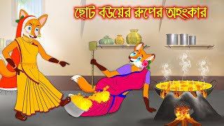 ছোট বউয়ের রুপের অহংকার  Choto Bou Ar Ruper Ohongkar  Fox Cartoon  Rupkothar Golpo Bangla Cartoon [upl. by Nelram]