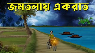 Jomtolay Ek Raat  Bhuter Golpo  Bangla New Cartoon 2023  Bangla Bhuter Cartoon [upl. by Aicener]