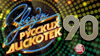 Звезды Русских Дискотек ★ 90е ★ Любимые Танцевальные Хиты Десятилетия ★ [upl. by Arlette]