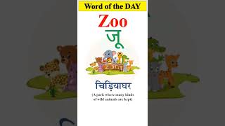 ZOO  चिड़ियाघर का अंग्रेजी  Pronunciation and Hindi meaning of Zoo  English words  shorts [upl. by Aiym926]