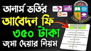 অনার্স ভর্তি আবেদন ফি দেয়ার নিয়ম ২০২৪ । Honours Apply Fee Payment 2024 [upl. by Ytissac]