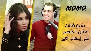 Momo avec Hanane el Khader  شنو قالت حنان الخضر على إيهاب أمير ؟ [upl. by Robers]