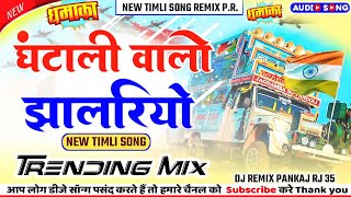 घंन्टाली वालों झालरियो new timli song remix 2024  Vijay Rawat RJ 35  DJ Remix Pankaj Rawal [upl. by Padraig]