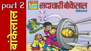 Sadachaari bankelal  part 2  bankelal comics read online  bankelal comics hindi bankelal comics [upl. by Franciska]