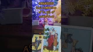 3 months lo jarugutundhimelifelo tarot card reading [upl. by Aihseym]