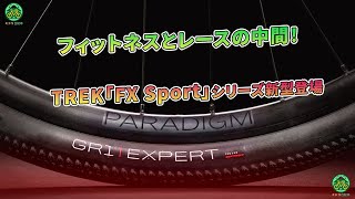 TREK「FX Sport」シリーズ新型登場  フィットネスとレースの中間！ ミドリ自転車 [upl. by Nylaroc256]