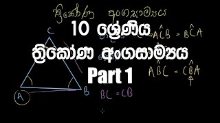 10 ශ්‍රේණිය  ත්‍රිකෝණ අංගසාම්‍යය  Grade 10 – Congruence of Triangles Thrikona Angasamya  PART 1 [upl. by Ciredor460]