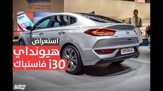 استعراض سيارة هيونداي الجديدة i30 فاستباك [upl. by Ballard]