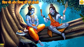 शिव जी और विष्णु जी की दोस्ती  Shiv Ji Aur Vishnu Ji  Hindi Kahani  Moral Stories Bhakti Stories [upl. by Aubine]