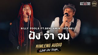 ฝัง จำ จม  Silly Fools FtBenjamin  Kimleng Audio Live On Tour [upl. by Anjali81]