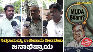 ಸಿದ್ದರಾಮಯ್ಯ ರಾಜೀನಾಮೆ ನೀಡಬೇಕು  ಜನಾಭಿಪ್ರಾಯ  Public Opinion [upl. by Etiragram]