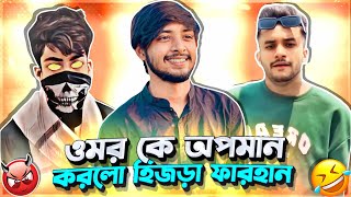 হিজলা Farhan vs Omor Roasted Couple vlog এর যুদ্ধ  IM Hasan Ahamad [upl. by Anaic]