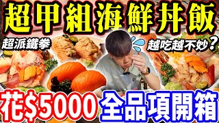 【超甲組海鮮丼飯全品項開箱】花5000吃光超甲組全菜單！遭店家詢問能否吃得完？丼飯越吃越不妙？超甲組超派鐵拳！醋飯天條好吃嗎？大胃王｜醋飯｜吃播mukbang｜台北｜Eating show｜日本料理 [upl. by Anen]