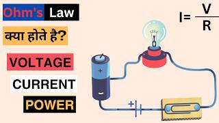 Ohms Law Explained  Voltage Current Resistance amp Power Explained [upl. by Anoli956]