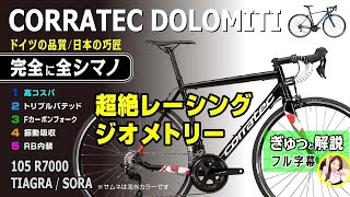 コラテック DOLOMITI ドロミテ corratec セブ島チャリダー ロードバイ corratec dolomiti コラテック ドロミテ [upl. by Darcie]