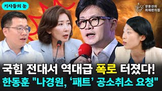 국힘 전대서 역대급 폭로 터졌다 한동훈 quot나경원 ‘패트’ 공소취소 요청quot  기자들의 눈 구교형 경향신문 기자 김은지 시사IN 기자 [upl. by Horsey240]