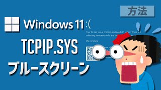 Windows 11●10で「TCPIPSYS」エラーの対処法 [upl. by Maxey]