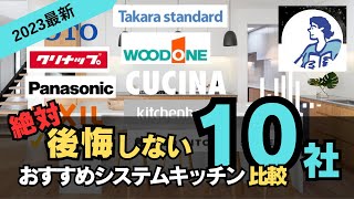 【システムキッチン2023秋最新】知らないと絶対後悔する！！おすすめシステムキッチン比較10社【インテリアコーディネーターが解説】キッチンリフォームキッチン選びのポイント流行りのデザイン・仕様 [upl. by Duaner]