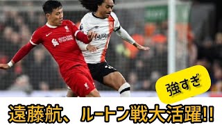 遠藤航、ルートン戦でもMOM並の活躍海外サッカーファンの反応まとめ [upl. by Natloz]