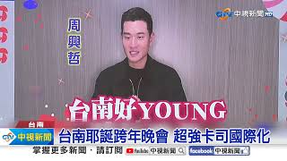 2024台南好Young 瘋跨年暖身迎quot台南400quot│中視新聞 20231215 [upl. by Leavelle634]