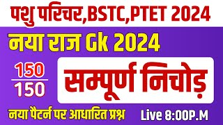 Rajasthan Gk 2024🔴 Bstc online classes 2024  bstc 2024  Ptet 2024 live classes  Bstc form 2024 [upl. by Kessia]