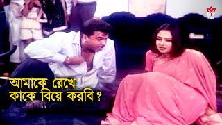 Amake Rekhe Kake Biye Korbi Tui  আমাকে রেখে কাকে বিয়ে করবি তুই  MannaampPurnima  Bastob Movie Scene [upl. by Schach]