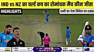 India Newzealand Mein Kaun Jita  aaj ka match Kaun jita  Ind vs Nz Highlights 2023  Kohli Batting [upl. by Airetnuhs]