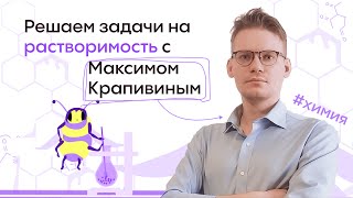 ЗАДАЧИ НА РАСТВОРИМОСТЬ ЗА 5 МИНУТ😳Alles [upl. by Yttam33]