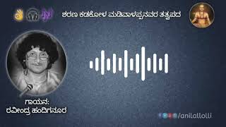 Mookanagabeku Jagadolu  ಮೂಕನಾಗಬೇಕು ಜಗದೊಳು  Ravindra Handiganur  ತತ್ವಪದ  TimepassKannadiga [upl. by Kcirded]