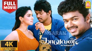 Kaavalan 4K Full Movie  காவலன்  Vijay  Asin  Vadivelu  Rajkiran  Roja Siddique Vidyasagar [upl. by Prakash]