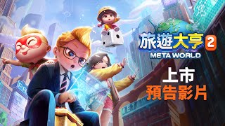 ［旅遊大亨2：Meta World］正式開放！ [upl. by Hanselka]